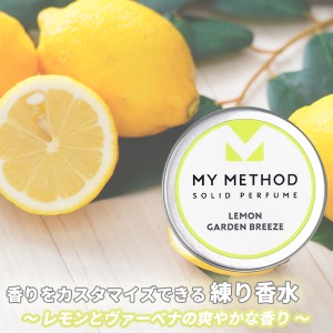 香水 マイメソッド MY METHOD ソリッドパフューム レモン ガーデン ブリーズ 12g 送料無料 香水 フレグランス 