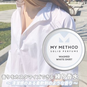 [香水][マイメソッド]MY METHOD ソリッドパフューム ウォッシュド ホワイトシャツ 12g 送料無料 香水 フレグランス 