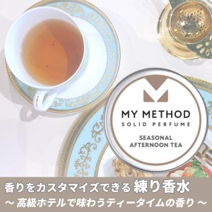 [香水][マイメソッド]MY METHOD ソリッドパフューム シーゾナル アフタヌーンティー 12g 送料無料 香水 フレグランス 