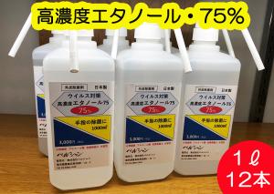 1Lエタノール【12本set】手指消毒用(高濃度75%)【日本製】1リットル・在庫有・即納【ポンプ式シャワータイプ・水溶性】(1000ml×12本