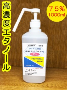 エタノール【1L/1リットル】手指消毒用(高濃度75%)【日本製】在庫有・即納【ポンプ式シャワー・水溶性】(1000ml)
