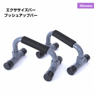 エクササイズ プッシュアップバー 腕立て伏せ 二の腕 引き締め 筋トレ グリップ トレーニング フィットネス 女性用 NR-2327 ダイエット