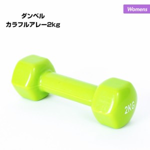 ダンベル カラフルアレー 2kg レディース NR-2013 ダイエット 転がりにくい おもり 鉄アレイ 筋トレ ウェイト トレーニング フィットネス