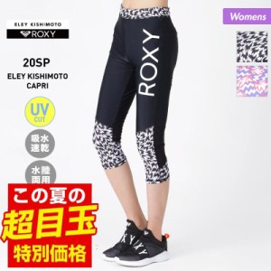 ロキシー ROXY レディース 水陸両用 レギンス RPT201554 スポーツウェア インナーウェア カプリパンツ 吸水速乾 ウエア UVカット パンツ