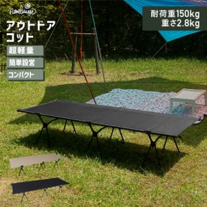アウトドアコット キャンプ ベッド 撥水生地 2way 軽量 重さ2.8kg 簡易ベッド ロング 椅子 耐荷重150kg 簡単組み立て 折りたたみ ハイコ