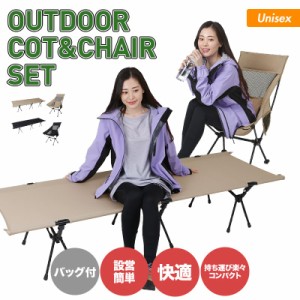 namelessage ネームレスエイジ アウトドア コット チェア 2点セット NG-SET いす 椅子 ベッド アウトドア用品 アイテム グッズ 送料無料