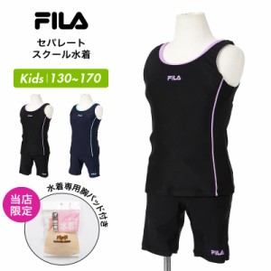 FILA/フィラ キッズ スクール水着 セパレート 113966 水着 みずぎ スイムウェア パッド付き 学校用 プール 女子用 ジュニア 子供用 こど