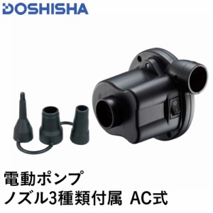 DOSHISHA ドウシシャ ポンプ 電動ポンプ AC電源 HS21-8218 コンセント ビニールプールや浮き輪の空気入れに 100V電源 ノズル3種付き