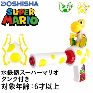 DOSHISHA ドウシシャ 水鉄砲 スーパーマリオ タンク付き水鉄砲 キッズ MBS-771 ビーチ みずてっぽう 水遊び プール 海水浴 ジュニア 子供