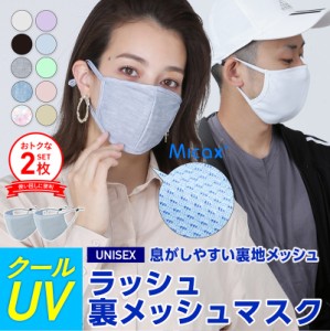 2枚セット 冷感 おしゃれ マスク 夏用 秋マスク 裏メッシュマスク 接触冷感 ひんやり 冷感マスク スポーツマスク UVカット 洗える 小さめ