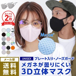 マスク 2枚お得 冷感 洗える カラーマスク 布マスク 呼吸が楽 無地 小顔 立体 メイクが付きにくい アウトドア 小さめ 大きめ 子ども用 大