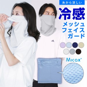 ひんやり 接触冷感 UV フェイスカバー ネックガード 洗える メンズ レディース UVカット ネックカバー フェイスガード ランニングマスク