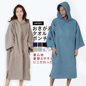 お着替え タオルポンチョ タオル 密を避けれる 着替えやすい お着替えポンチョ ビーチタオル 吸水 きがえ 伸縮 メンズ レディース バスロ