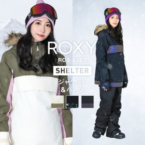 ROXY&ScoLar スノーボードウェア 上下セット レディース ジャケット パンツ 女性用 ロキシー スカラー RX1-SET