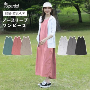 清楚 防虫 UVカット ワッシャーワンピース 夏服 かわいい 紫外線対策 ゆったり バーサタイル レディース ナイロン マキシ ロング 丈 リゾ