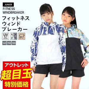 マウンテンパーカー キッズ フィットネスウェア ウインドブレーカー ジュニア パーカー バイカラー 子供用 こども用 男の子用 女の子用 I