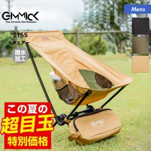 GIMMICK ギミック アウトドア チェア GM-CH05 簡単組み立て 椅子 いす キャンプ 撥水 キャンプ レジャー レイン 送料無料