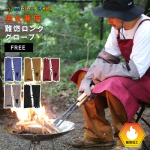 難燃グローブ ロンググローブ BBQ アウトドア 焚き火 タキビ たきび キャンプ キャンプ用品 難燃性 DIY 作業服 作業着 namelessage/ネー