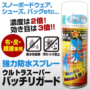 防水スプレー 効き目3倍 布・革・繊維専用 靴 革靴 シューズ レインウェア 傘 布・レザー スノーボードウェア スキーウェア 手袋 スノー