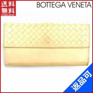 ボッテガ・ヴェネタ 財布 BOTTEGA VENETA 長財布 イントレチャート ベージュ 送料無料 即納 【中古】 X11267