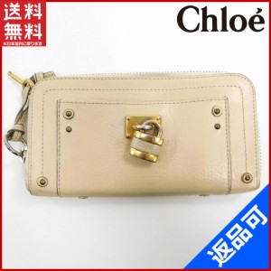 クロエ 財布 Chloe 長財布 ラウンドファスナー財布 パドロック ベージュ 即納 【中古】 X13282