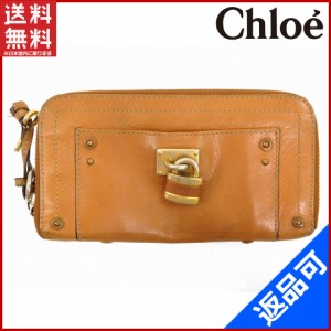 クロエ 財布 Chloe 長財布 ラウンドファスナー カデナ＆キー付き ライトブラウン×ゴールド 人気 良品 【中古】 X6815