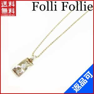 フォリフォリ アクセサリー Folli Follie ネックレス 925 シルバー 激安 人気 【中古】 X9328