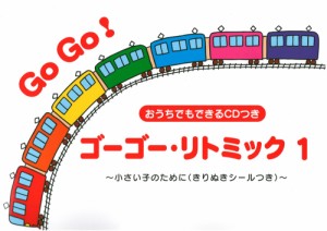 おうちでもできるCDつき ゴーゴー リトミック 1 小さい子のために サーベル社