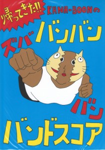 帰ってきた！KANA-BOONのバンバン！ズババン！バンドスコア！ ドレミ楽譜出版社