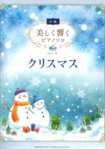 美しく響くピアノソロ 中級 クリスマス ヤマハミュージックメディア