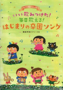 簡易伴奏ピアノソロ ピアノといっしょに いい歌みつけた！ 毎日歌える！ はじまりの卒園ソング ケイエムピー