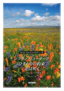 ソプラノ・リコーダーで 「ひまわりの約束」「花は咲く」 ドレミ楽譜出版社