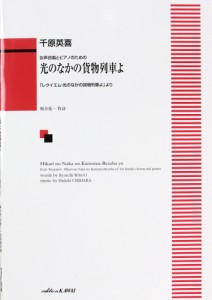 千原英喜 女声合唱とピアノのための「光のなかの貨物列車よ」 「レクイエム・光のなかの貨物列車」より カワイ出版