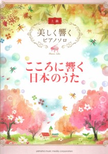 美しく響く ピアノソロ こころに響く日本のうた ヤマハミュージックメディア