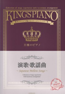 贅沢アレンジで魅せるステージレパートリー集 王様のピアノ演歌・歌謡曲 全音楽譜出版社