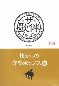 ピアノ伴奏シリーズ ザ・歌伴 懐かしの洋楽ポップス編 全音楽譜出版社