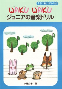 WAKU WAKU ジュニアの音楽ドリル ヤマハミュージックメディア