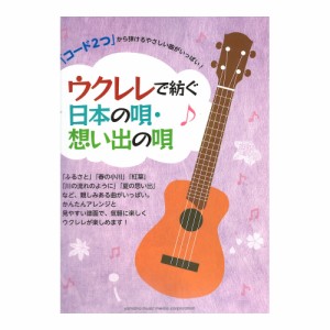 「コード2つ」から弾けるやさしい曲がいっぱい！ウクレレで紡ぐ日本の唄・想い出の唄 ヤマハミュージックメディア