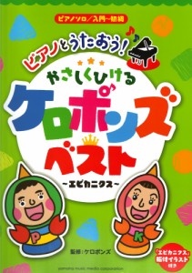 ピアノソロ 入門〜初級 ピアノとうたおう！やさしくひける ケロポンズ・ベスト エビカニクス ヤマハミュージックメディア