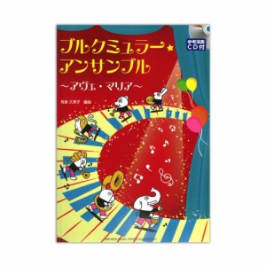 ブルクミュラー・アンサンブル アヴェ・マリア 参考演奏CD付 ヤマハミュージックメディア