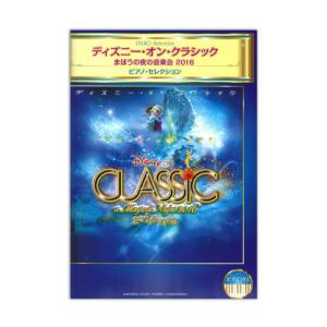 ピアノソロ ディズニー オン クラシック まほうの夜の音楽会16 ピアノ セレクション ヤマハミュージックメディアの通販はau Wowma ワウマ Chuya Online 商品ロットナンバー