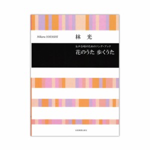 合唱ライブラリー 林光 花のうた 歩くうた 女声合唱のためのソングブック 全音楽譜出版社