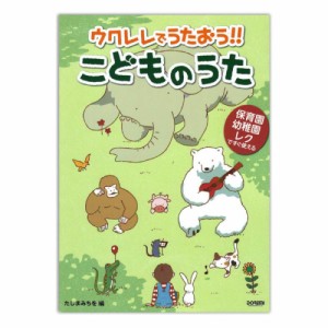 保育園・幼稚園・レクですぐ使える ウクレレでうたおう!! こどものうた ドレミ楽譜出版社