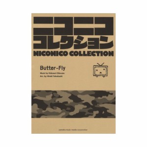 吹奏楽 ニコニココレクション Butter Fly ヤマハミュージックメディアの通販はau Wowma ワウマ Chuya Online 商品ロットナンバー