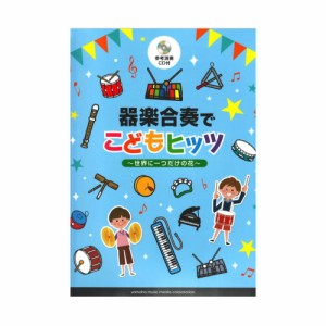 器楽合奏でこどもヒッツ 世界に一つだけの花 参考演奏CD付 ヤマハミュージックメディア