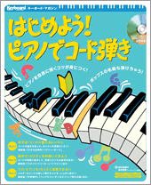 Rittor Music はじめよう！ピアノでコード弾き