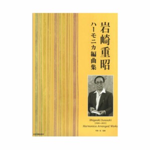 岩崎重昭 ハーモニカ編曲集 全音楽譜出版社