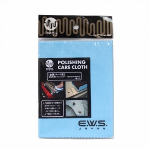 E.W.S. Polishing Care Cloth BLUE 金属パーツ用クロス