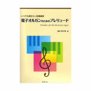 いつでも弾きたい定番練習 電子オルガンのためのプレリュード ATN