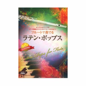 ピアノ伴奏譜＆カラオケCD付 フルートで奏でるラテン・ポップス 全音楽譜出版社